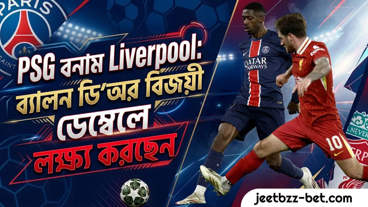 PSG vs Liverpool: Ballon d’Or জয়ী Dembele-এর লক্ষ্য Liverpool 1 PSG vs Liverpool: Ballon d’Or জয়ী Dembele-এর লক্ষ্য Liverpool