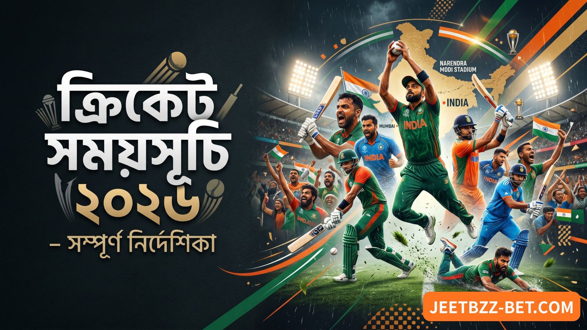 ক্রিকেট সময়সূচি ২০২৬ – সম্পূর্ণ নির্দেশিকা