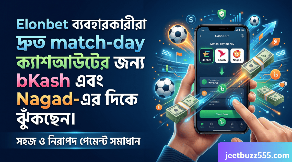 Elonbet ব্যবহারকারীরা দ্রুত ম্যাচ - ডে ক্যাশআউটের জন্য bKash এবং Nagad - এর দিকে ঝুঁকছেন।
