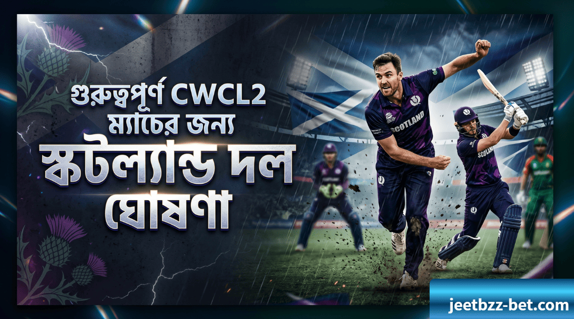 গুরুত্বপূর্ণ CWCL2 ম্যাচের জন্য স্কটল্যান্ড দল ঘোষণা: দলে ফিরলেন কারি